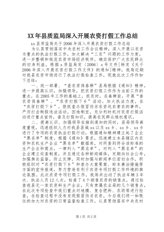 2024年县质监局深入开展农资打假工作总结