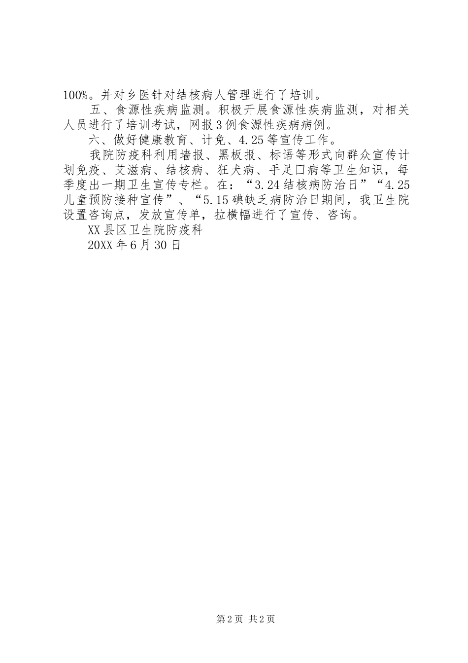 2024年防疫科半年工作总结_第2页