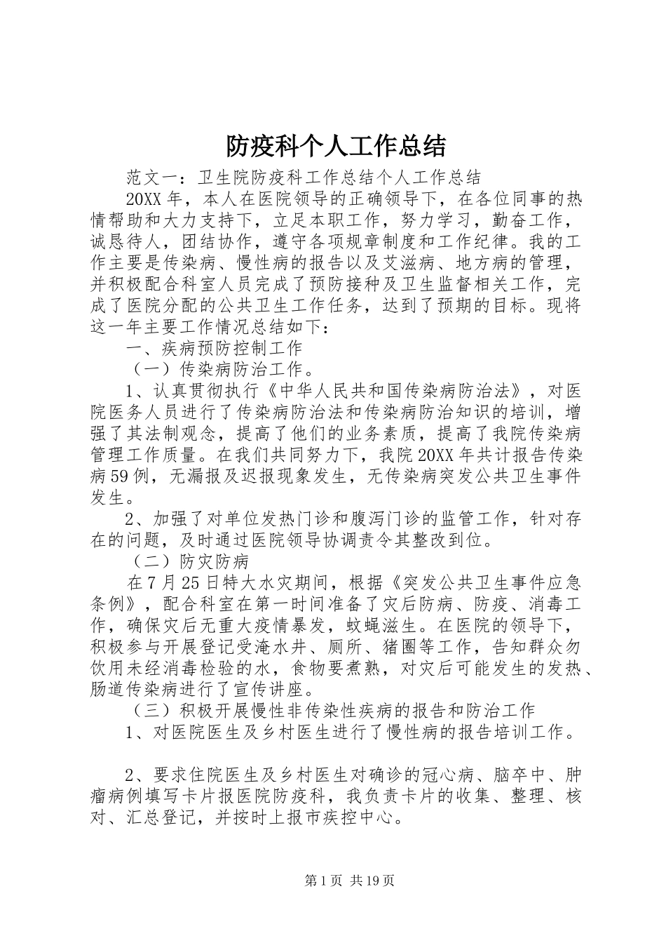 2024年防疫科个人工作总结_第1页