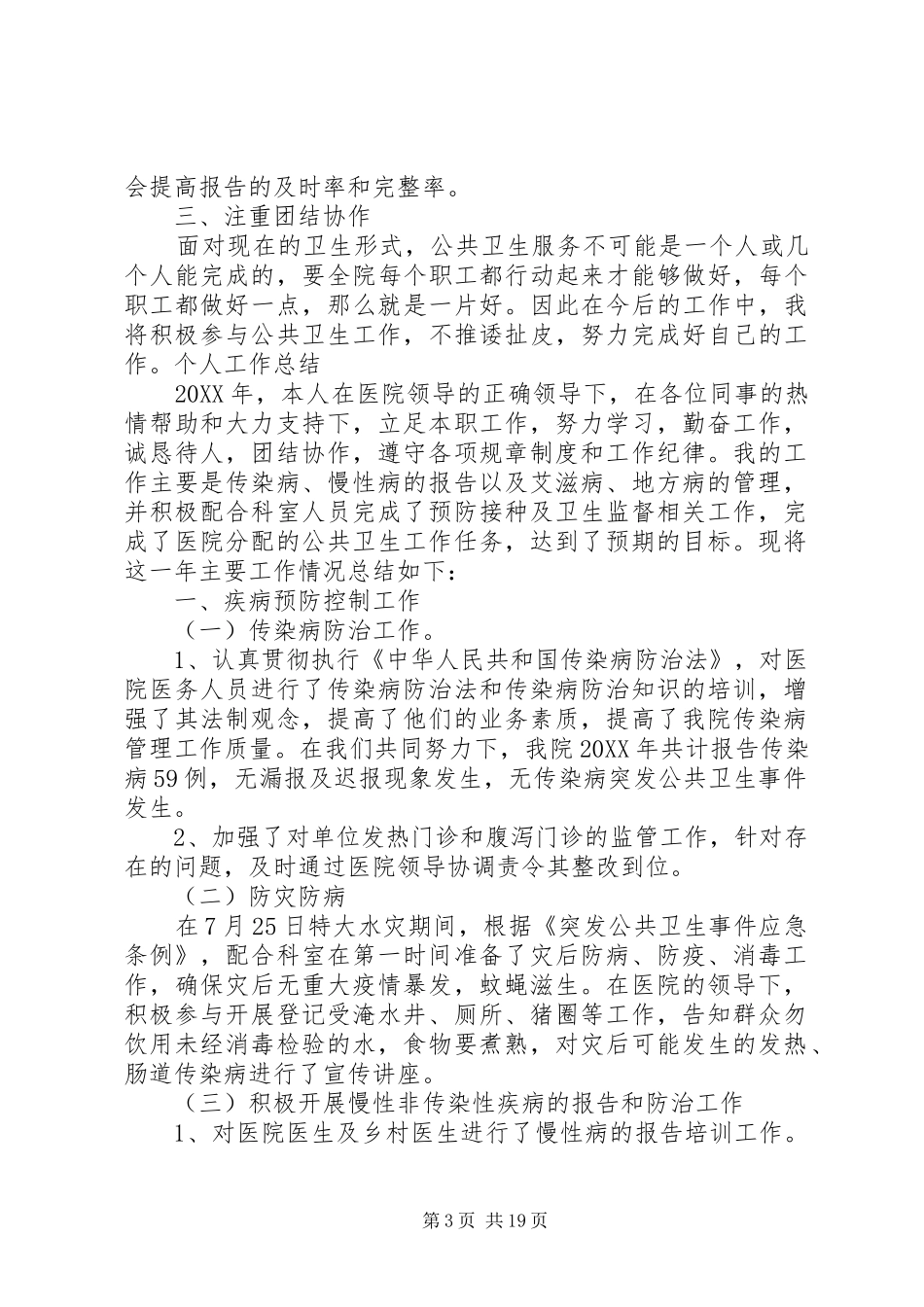 2024年防疫科个人工作总结_第3页