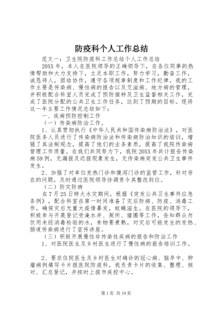 2024年防疫科个人工作总结