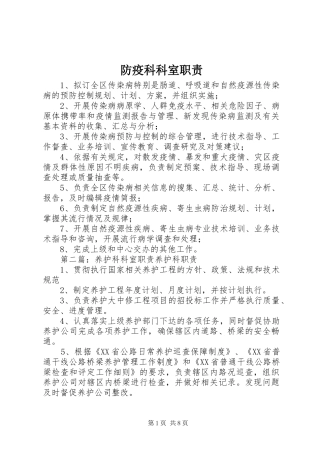 2024年防疫科科室职责