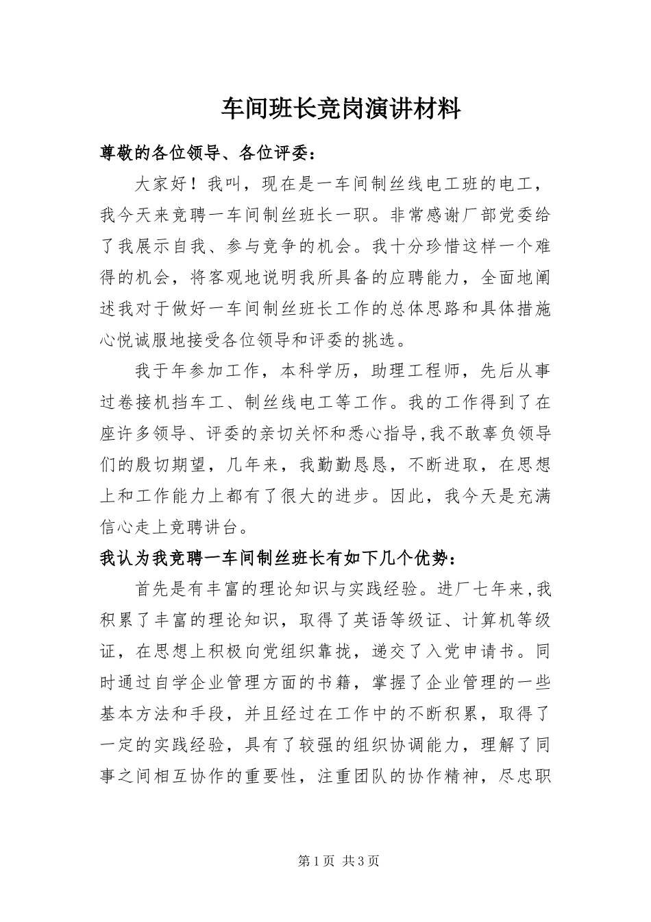 2024年车间班长竞岗演讲材料_第1页