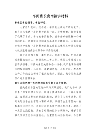 2024年车间班长竞岗演讲材料