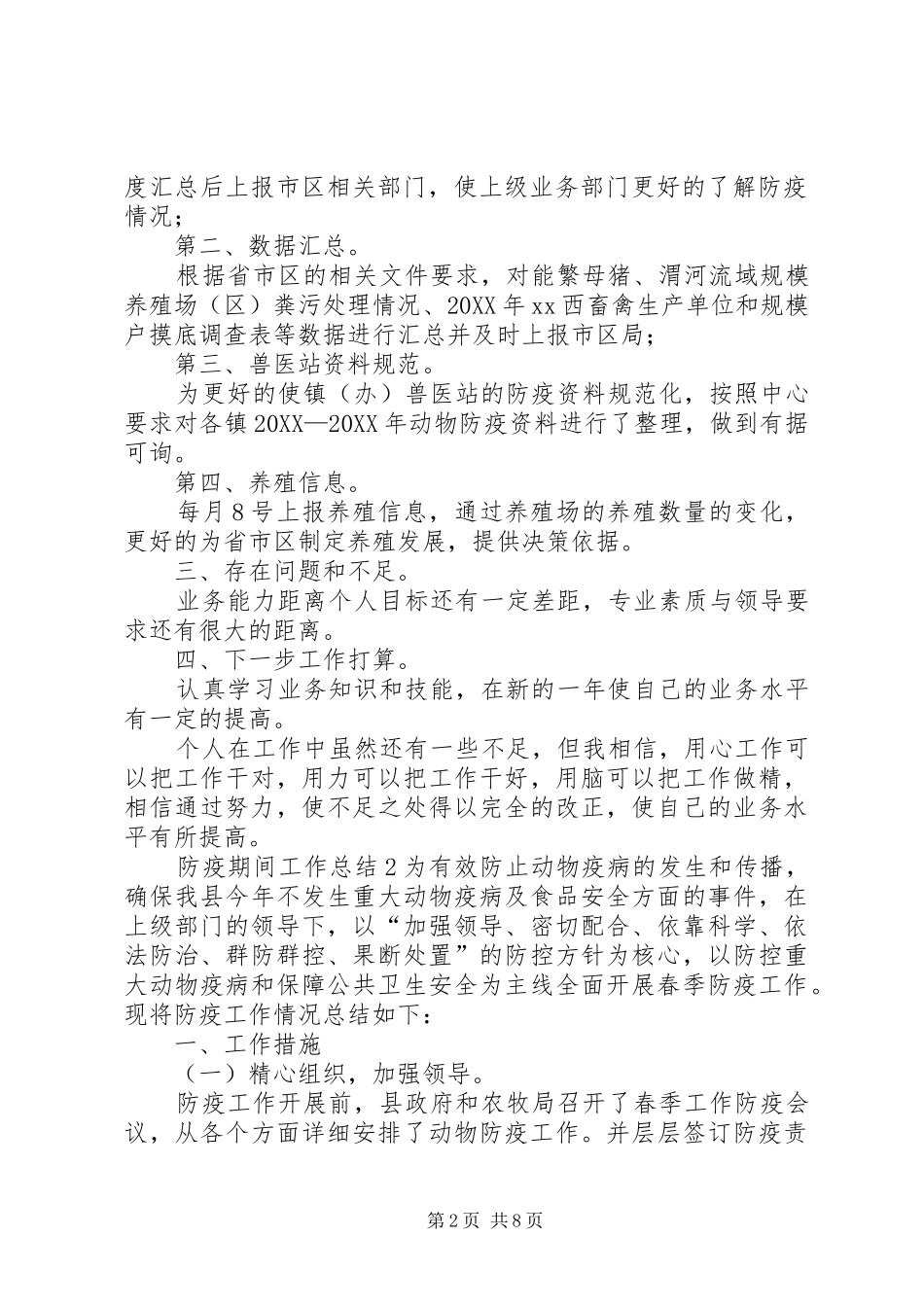 2024年防疫期间工作总结_第2页