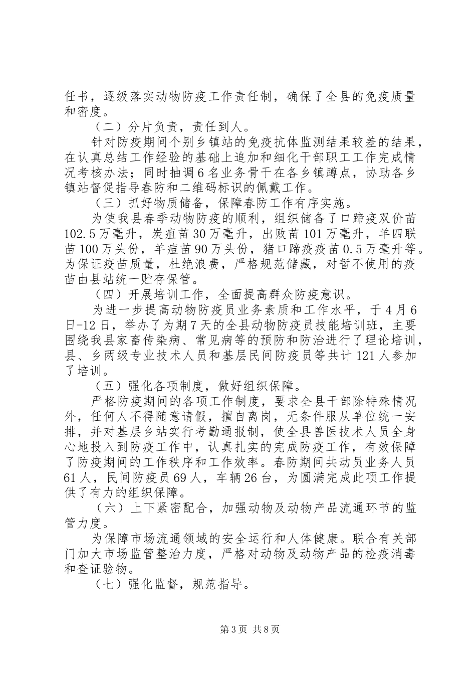 2024年防疫期间工作总结_第3页