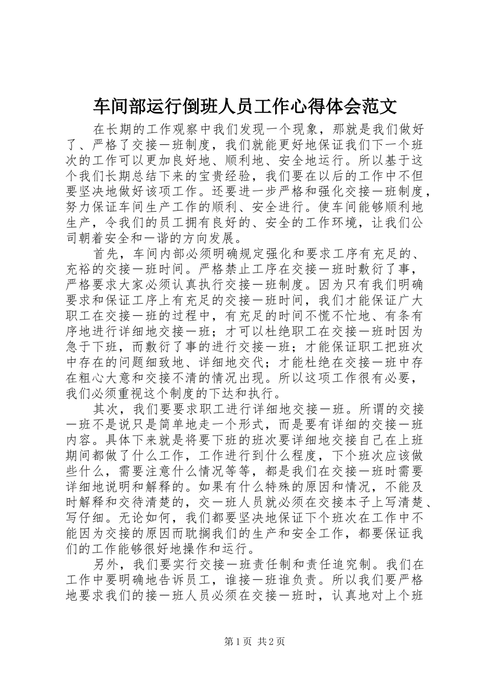 2024年车间部运行倒班人员工作心得体会范文_第1页