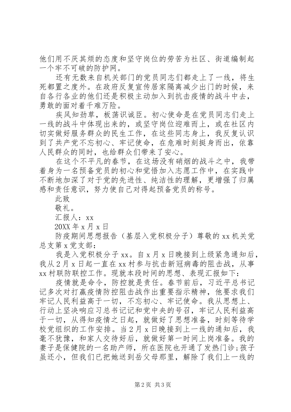 2024年防疫期间思想报告两篇_第2页