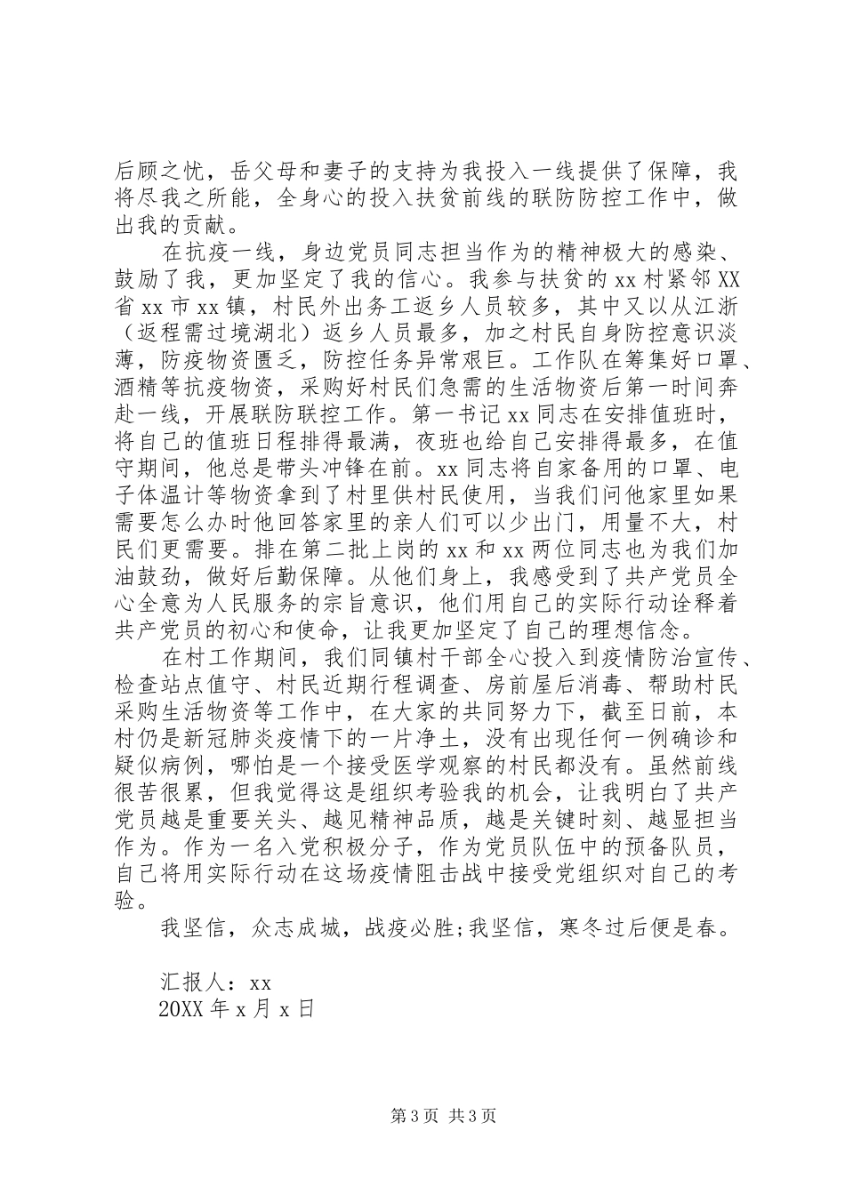 2024年防疫期间思想报告两篇_第3页