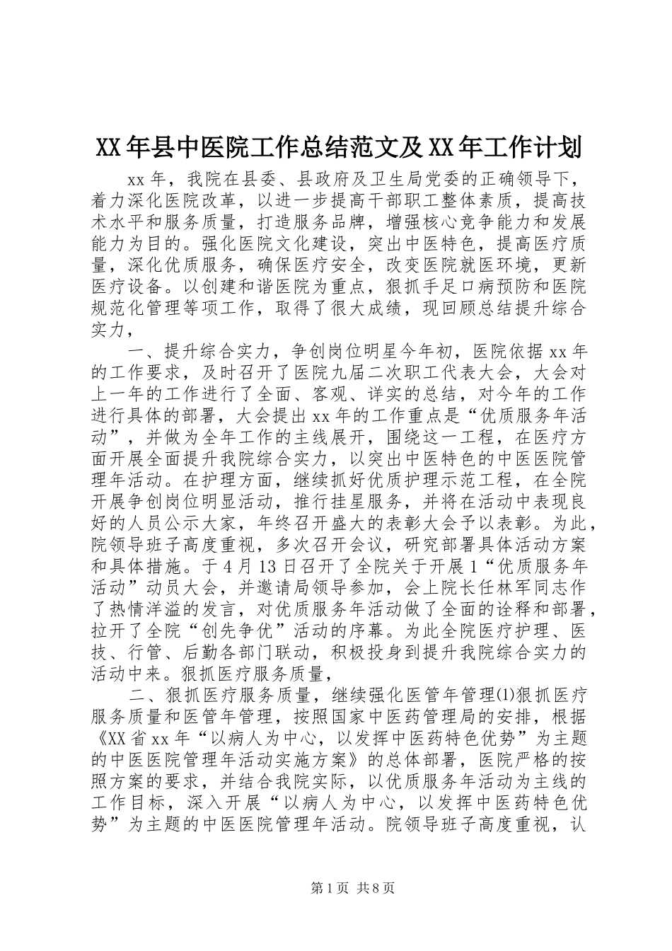 2024年县中医院工作总结范文及工作计划_第1页