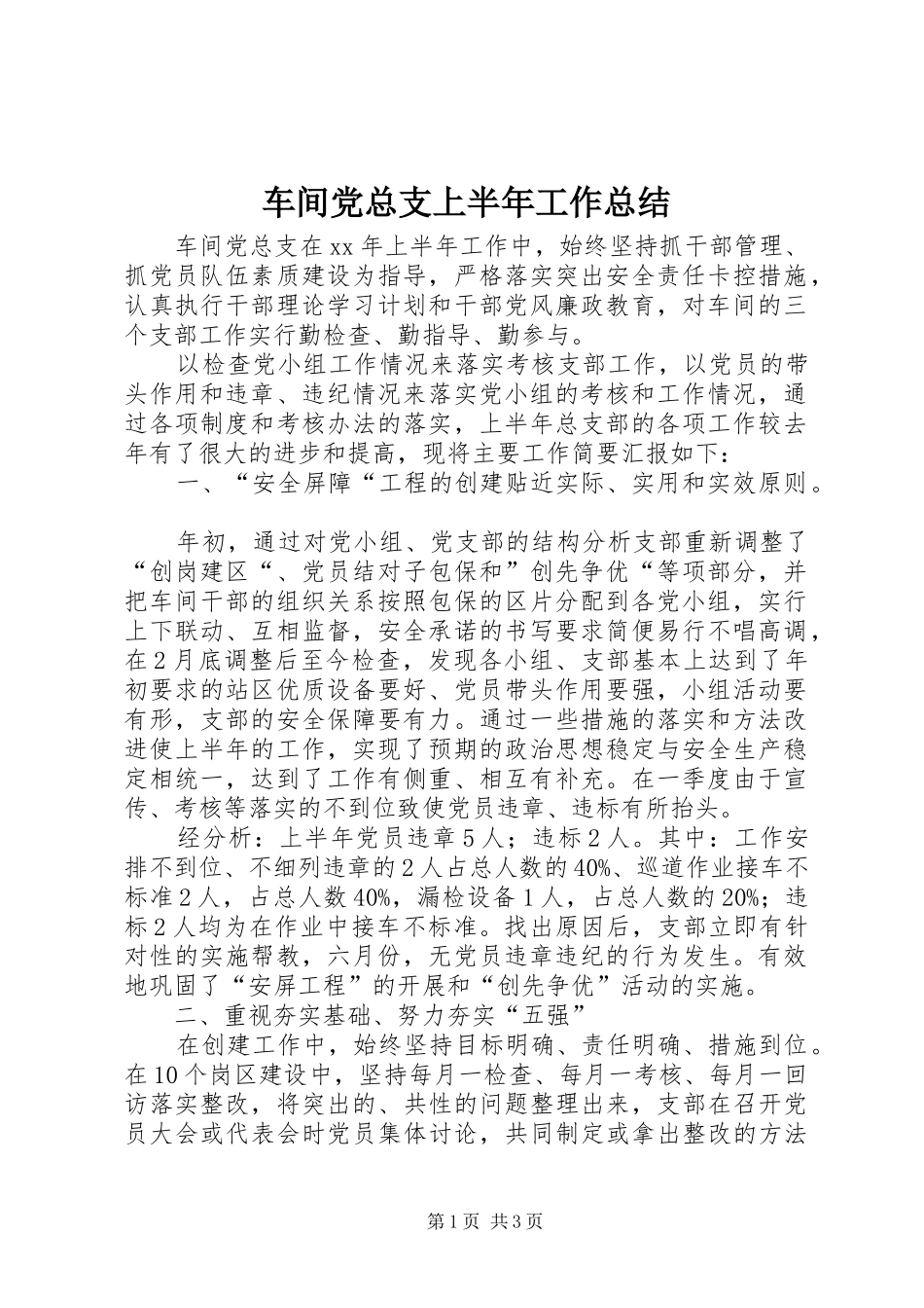 2024年车间党总支上半年工作总结_第1页
