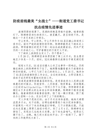2024年防疫前线最美女战士街道党工委书记抗击疫情先进事迹
