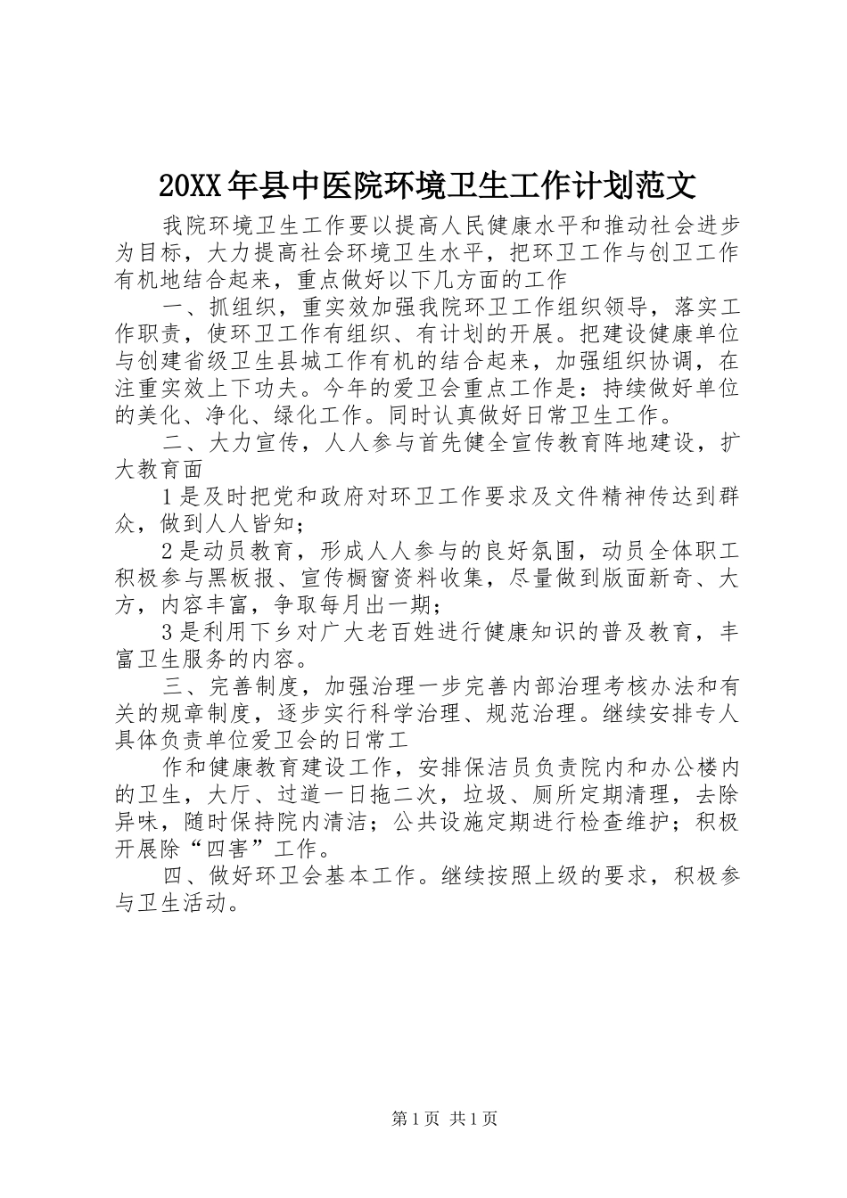2024年县中医院环境卫生工作计划范文_第1页