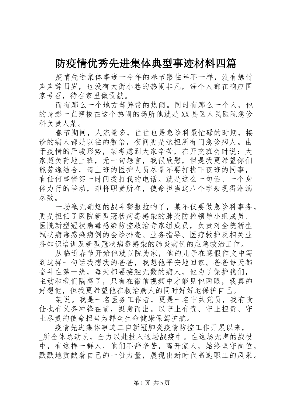 2024年防疫情优秀先进集体典型事迹材料四篇_第1页