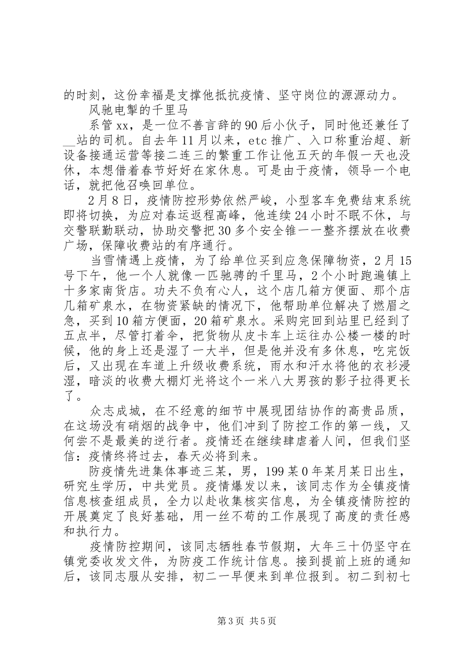 2024年防疫情优秀先进集体典型事迹材料四篇_第3页