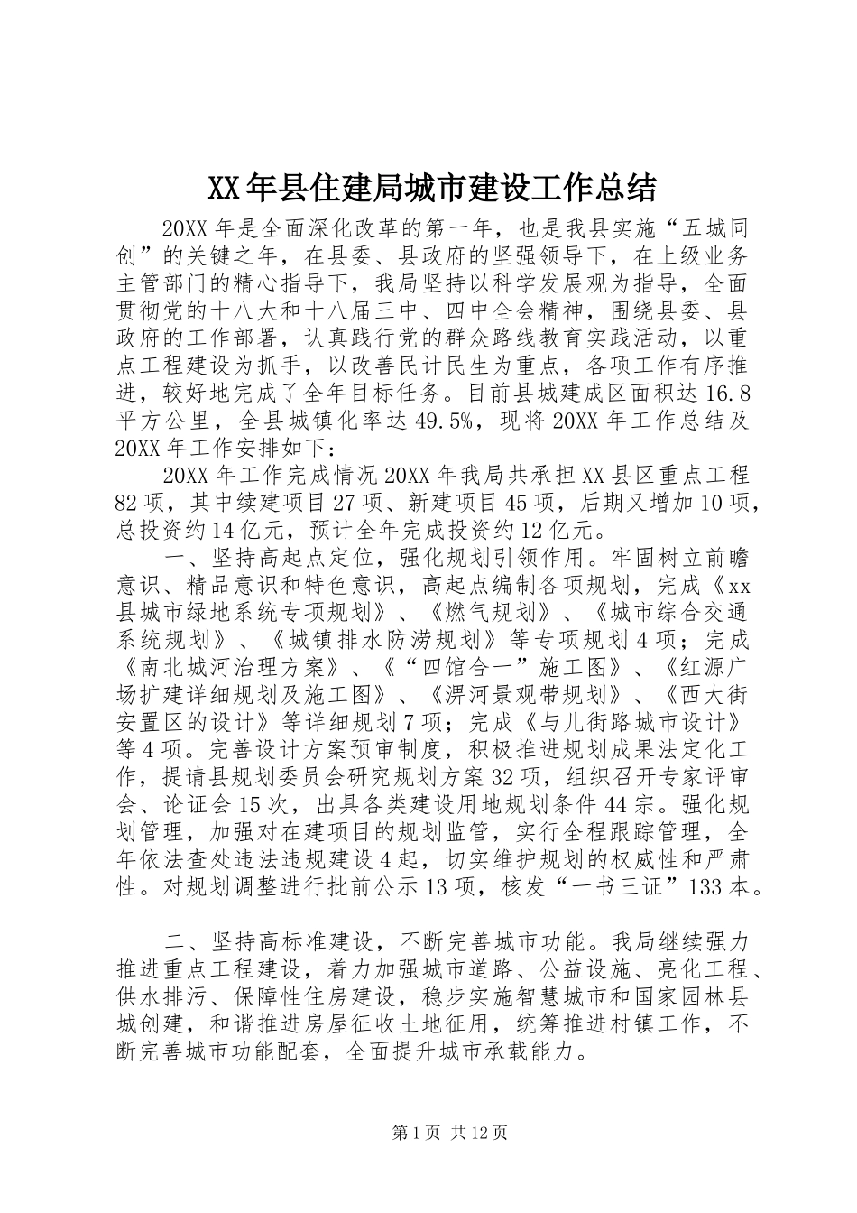 2024年县住建局城市建设工作总结_第1页