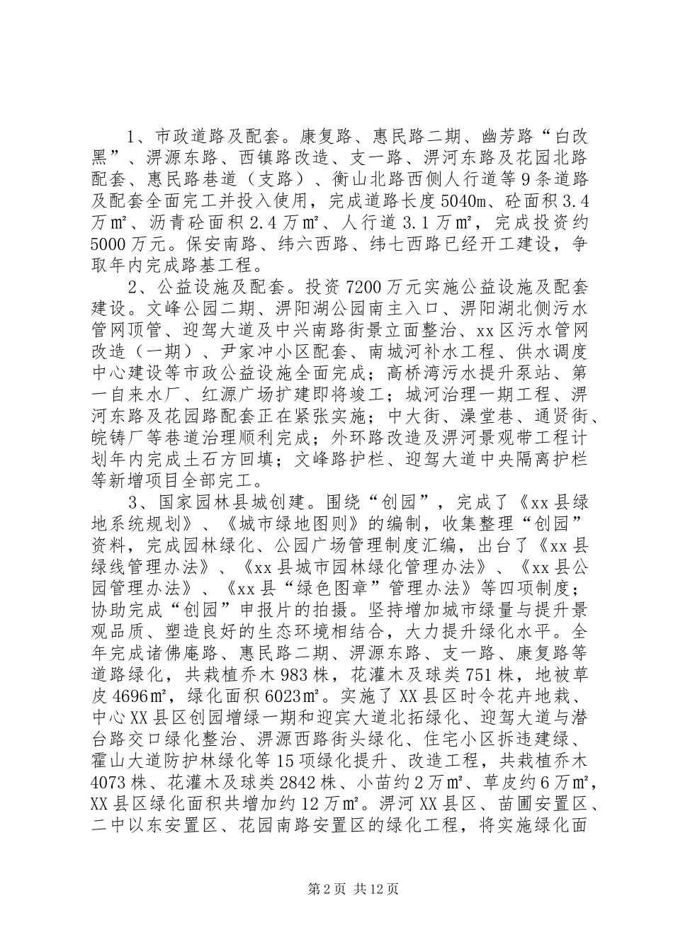 2024年县住建局城市建设工作总结_第2页