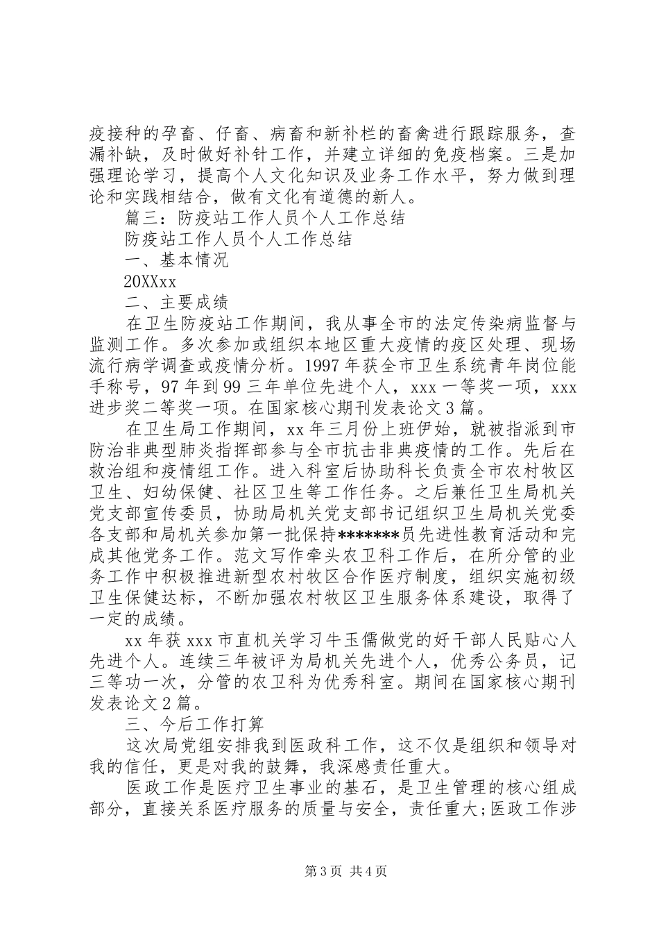 2024年防疫人员个人工作总结_第3页