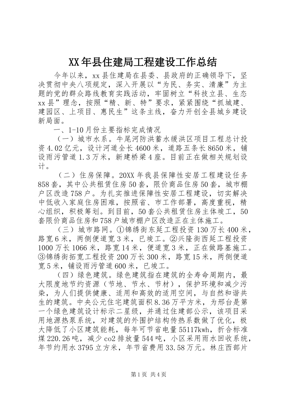 2024年县住建局工程建设工作总结_第1页