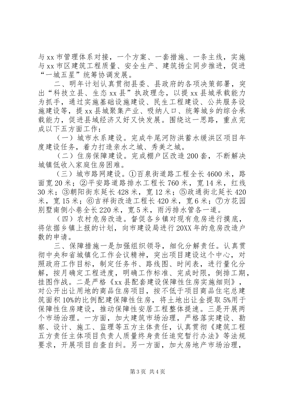 2024年县住建局工程建设工作总结_第3页