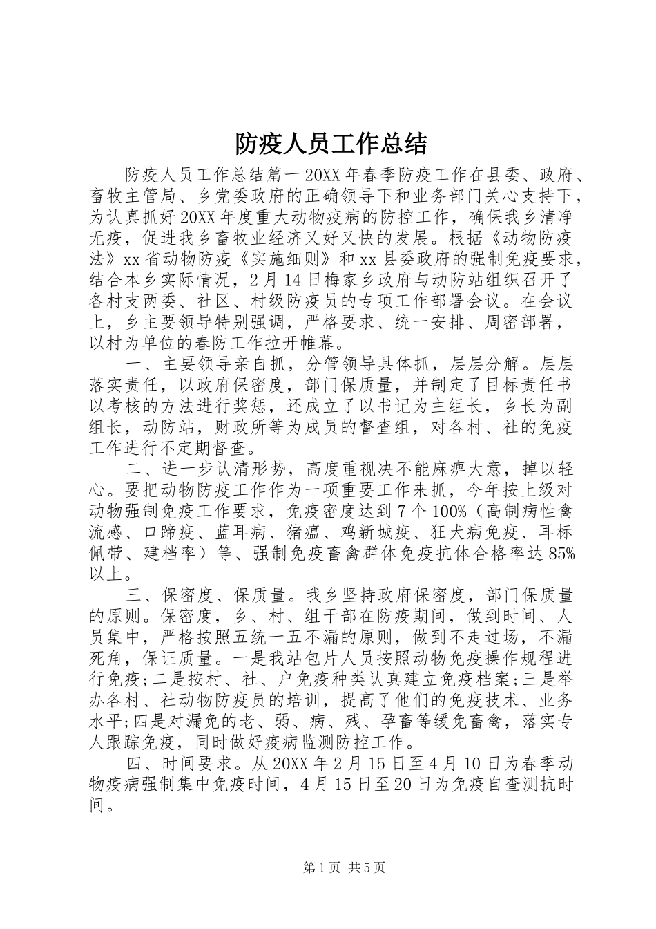 2024年防疫人员工作总结_第1页