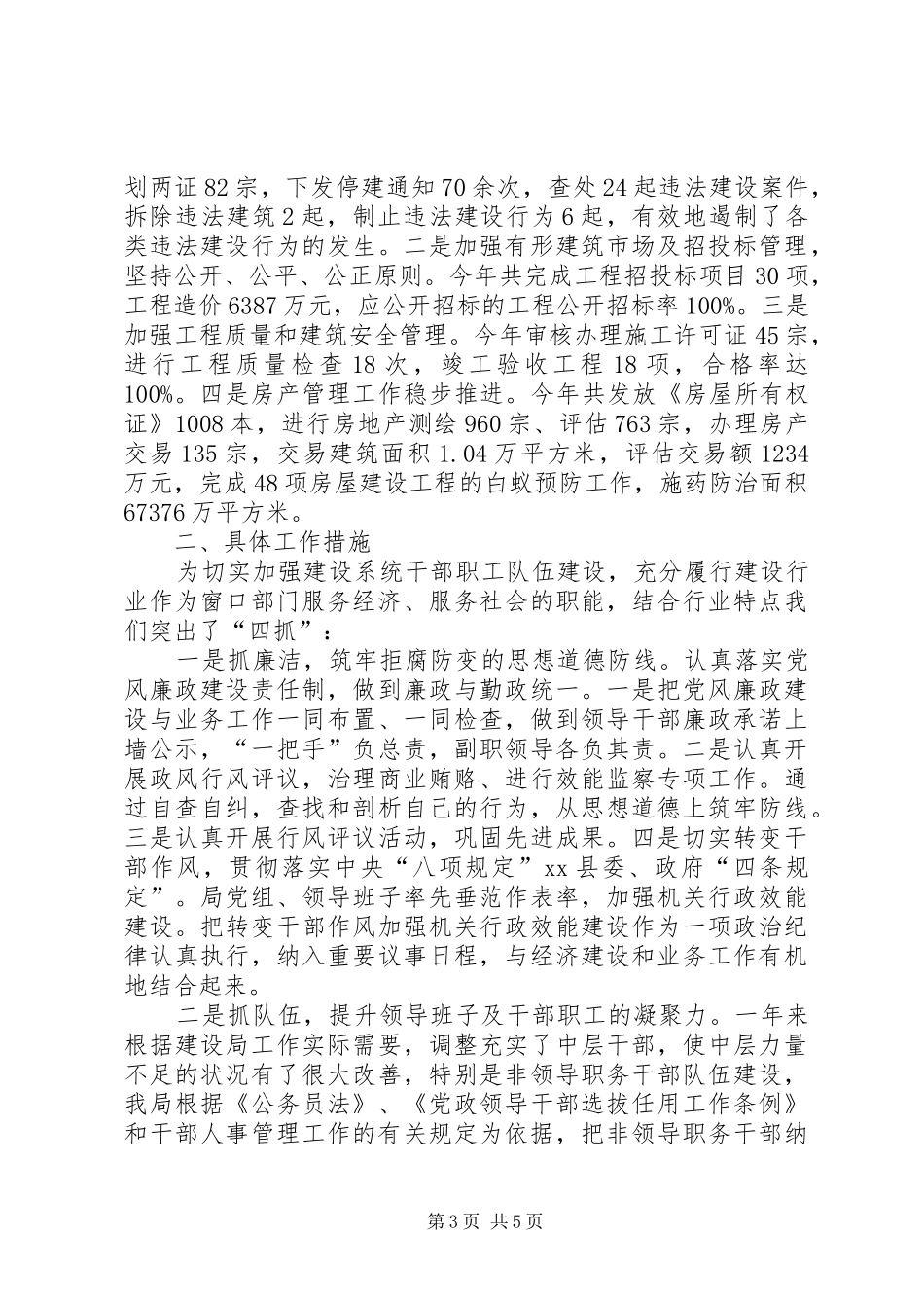 2024年县住建局工作总结_第3页