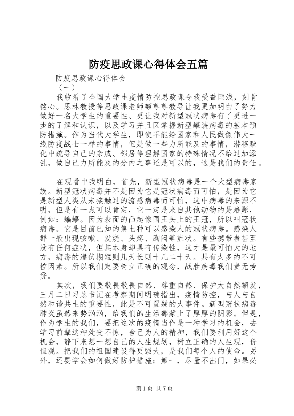 2024年防疫思政课心得体会五篇_第1页