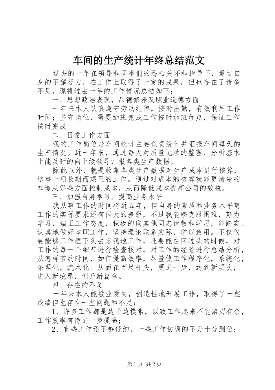 2024年车间的生产统计年终总结范文_第1页