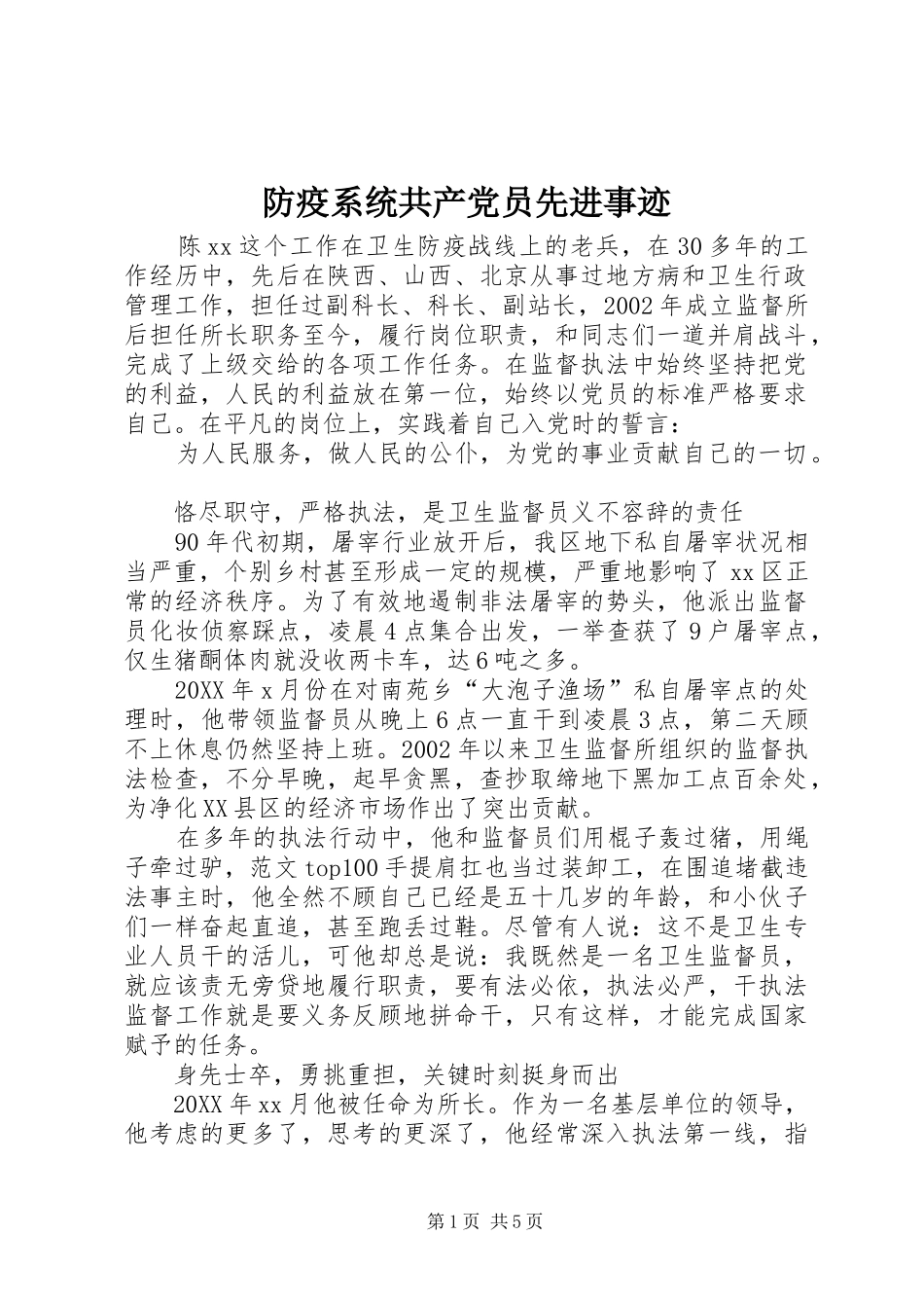 2024年防疫系统共产党员先进事迹_第1页