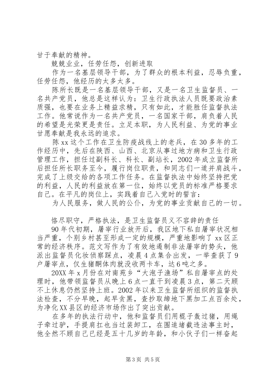 2024年防疫系统共产党员先进事迹_第3页