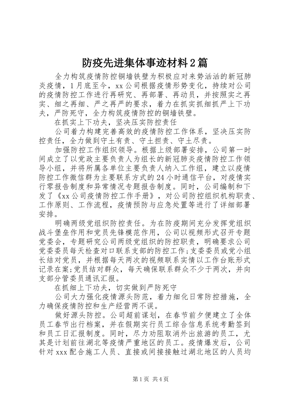 2024年防疫先进集体事迹材料篇_第1页
