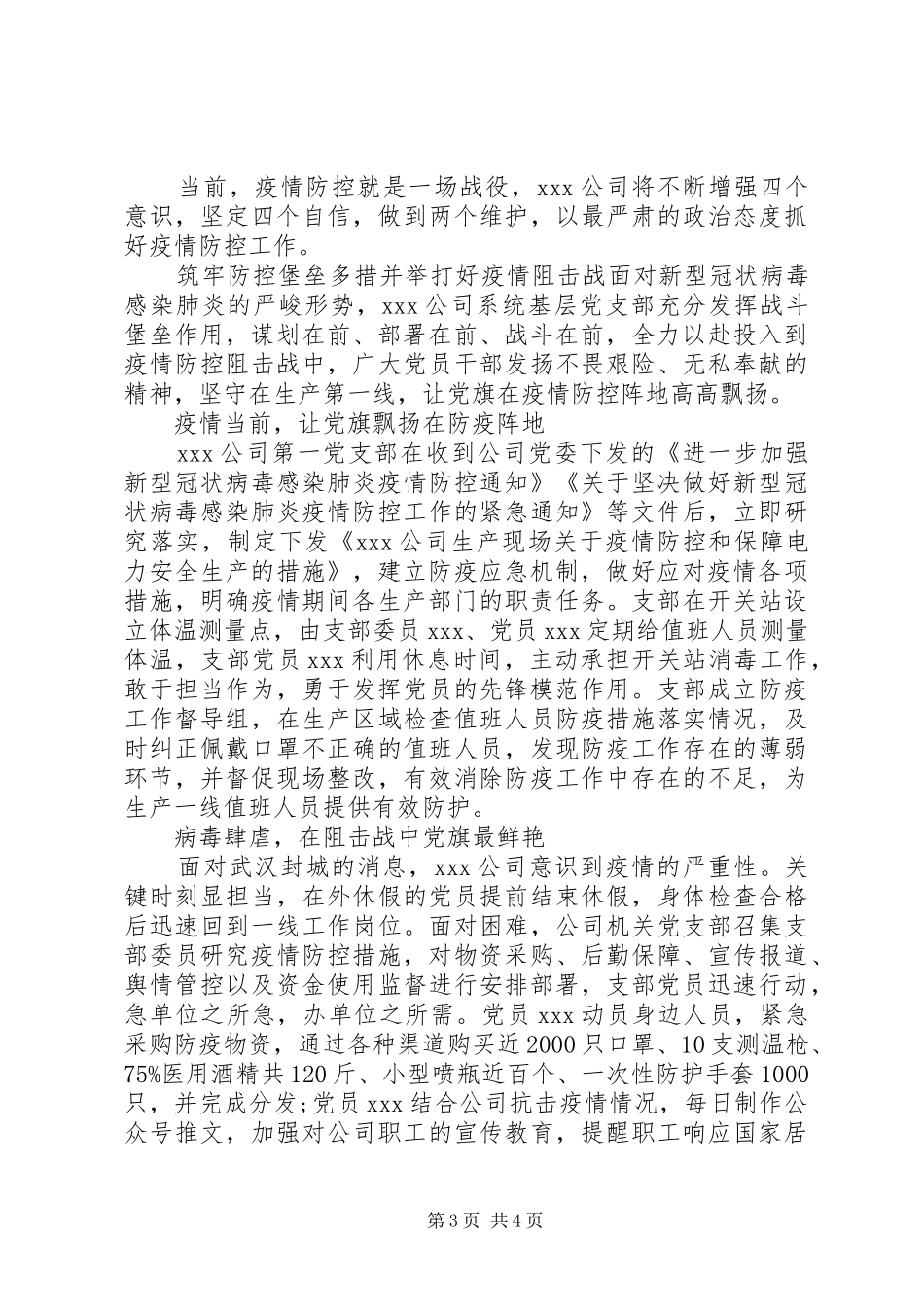 2024年防疫先进集体事迹材料篇_第3页
