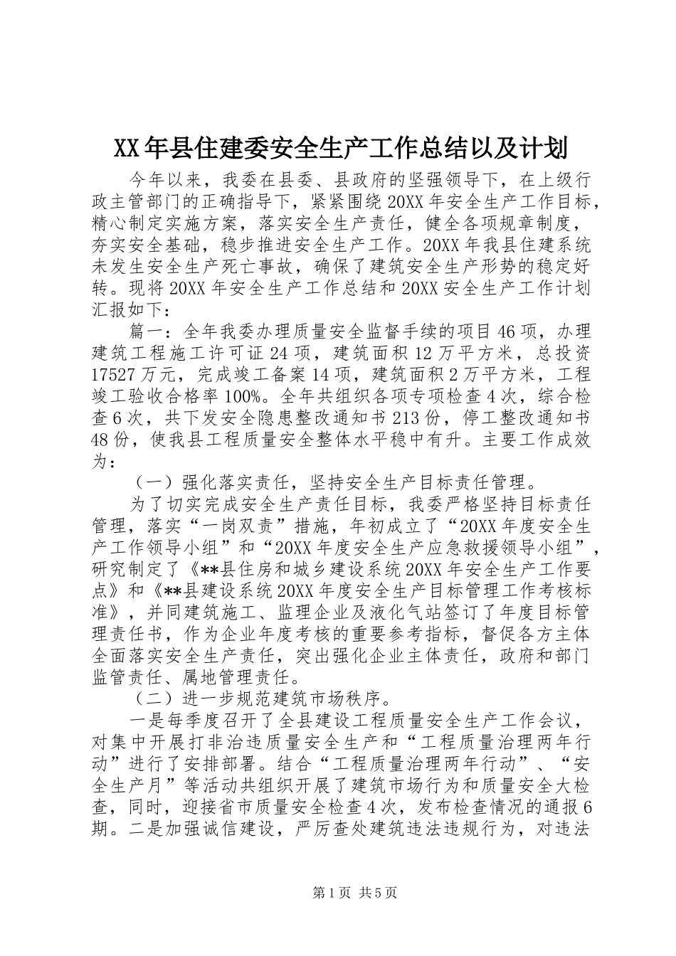 2024年县住建委安全生产工作总结以及计划_第1页