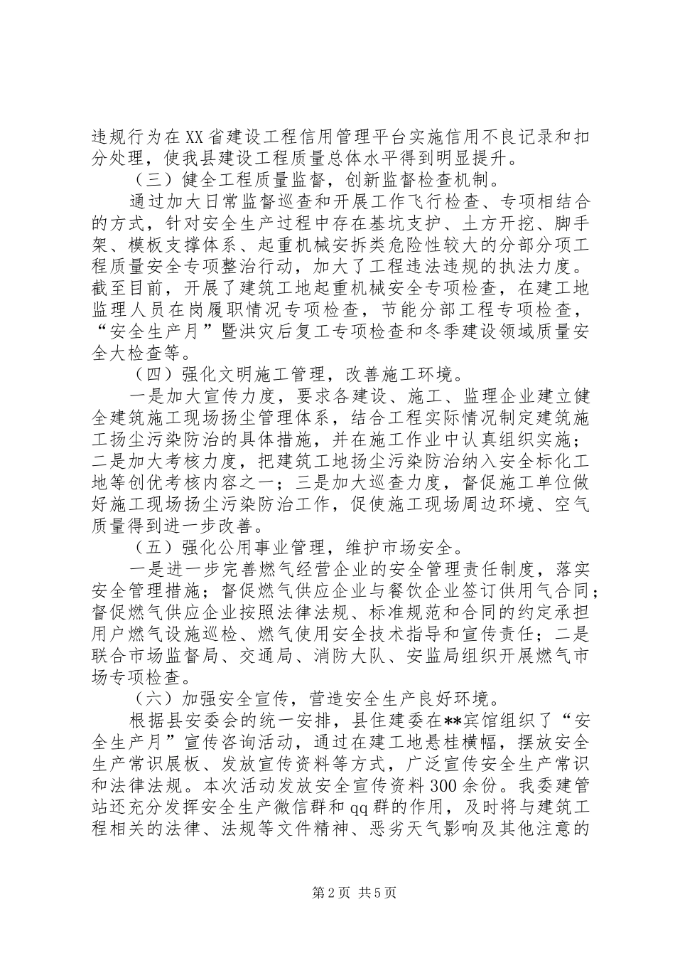 2024年县住建委安全生产工作总结以及计划_第2页