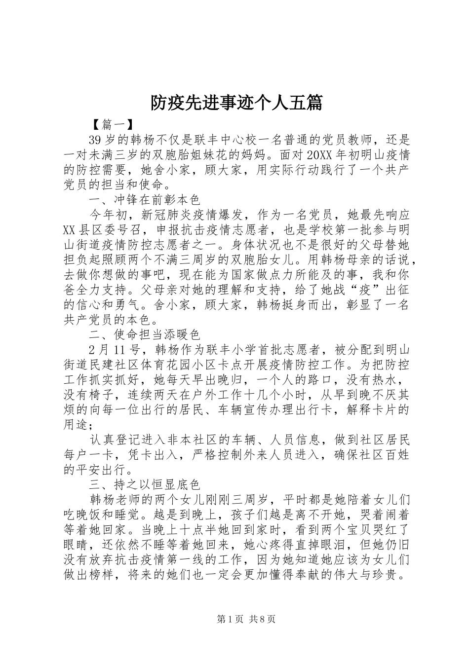 2024年防疫先进事迹个人五篇_第1页