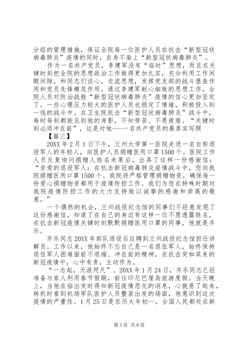 2024年防疫先进事迹个人五篇_第3页