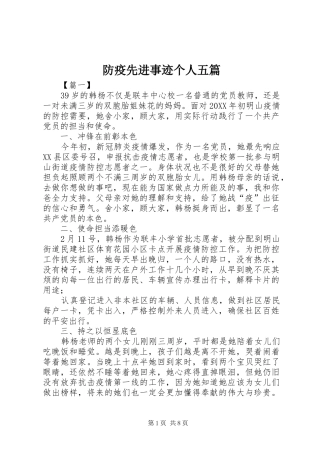 2024年防疫先进事迹个人五篇