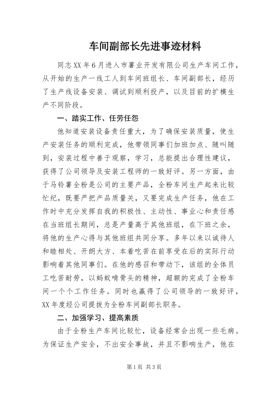 2024年车间副部长先进事迹材料_第1页