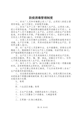 2024年防疫消毒管理制度