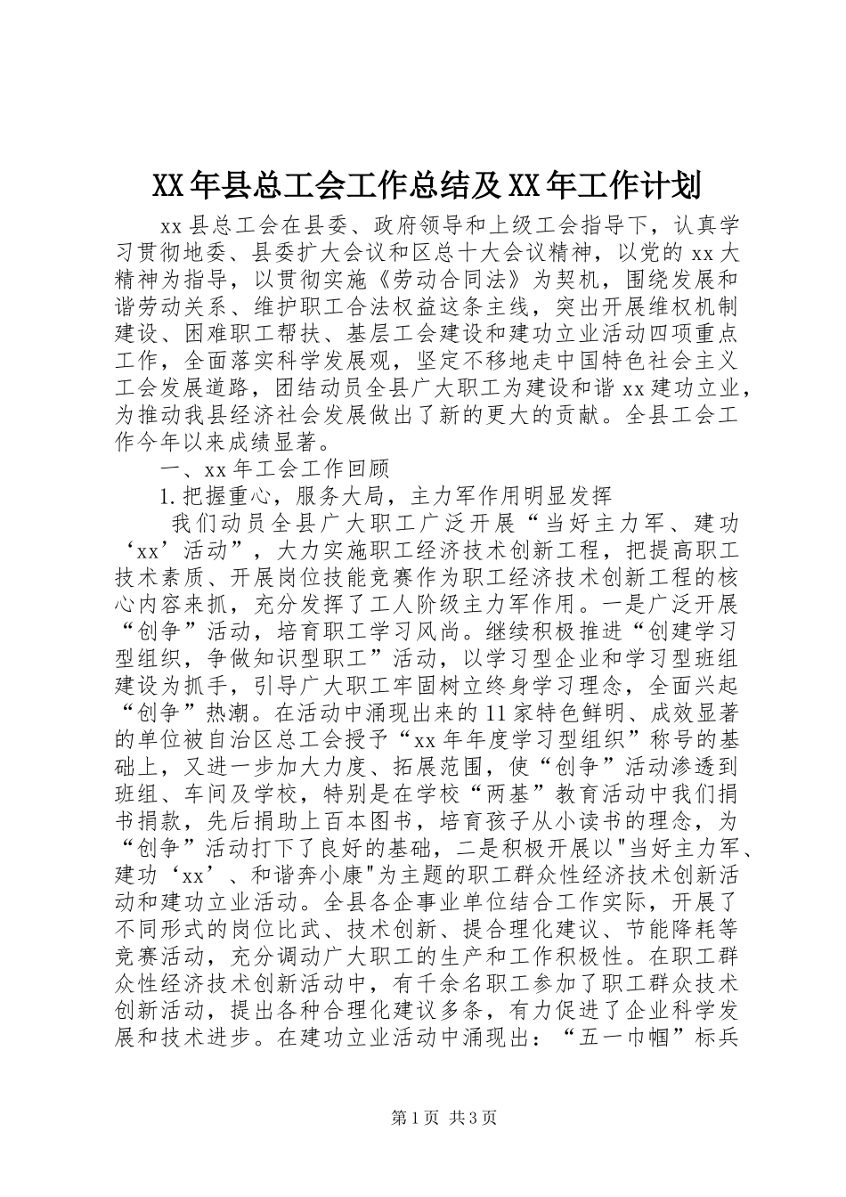 2024年县总工会工作总结及工作计划_第1页