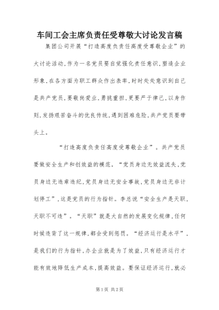 2024年车间工会主席负责任受尊敬大讨论讲话稿