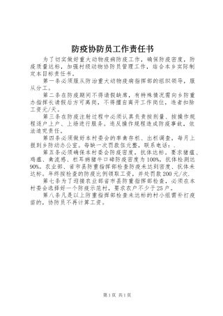 2024年防疫协防员工作责任书