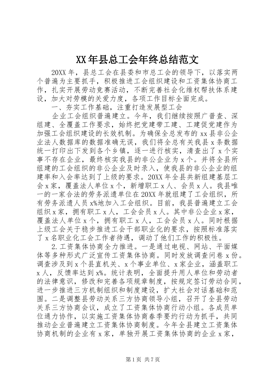 2024年县总工会年终总结范文_第1页