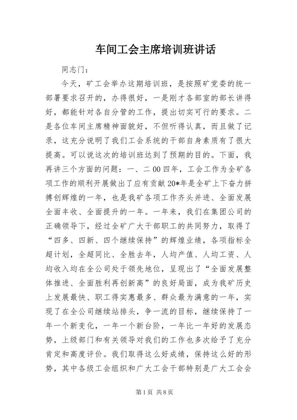 2024年车间工会主席培训班致辞_第1页