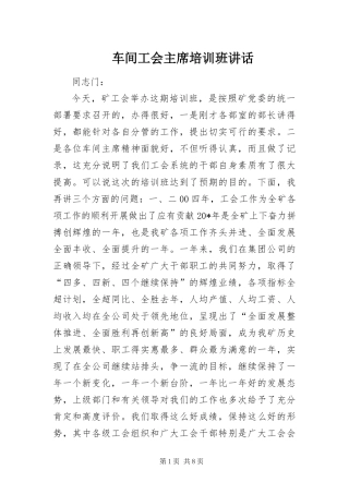 2024年车间工会主席培训班致辞