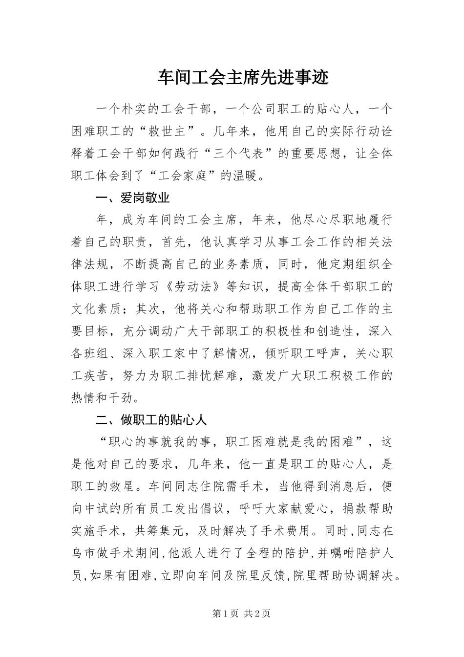 2024年车间工会主席先进事迹_第1页
