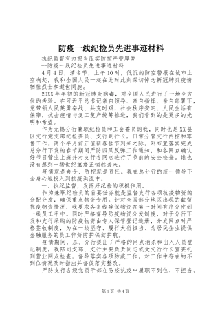 2024年防疫一线纪检员先进事迹材料