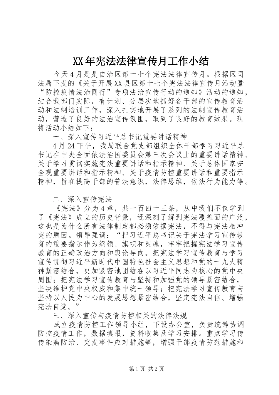 2024年宪法法律宣传月工作小结_第1页