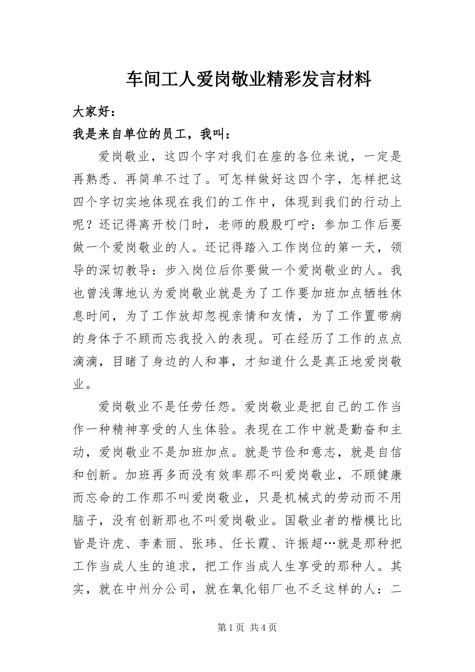 2024年车间工人爱岗敬业精彩讲话材料_第1页