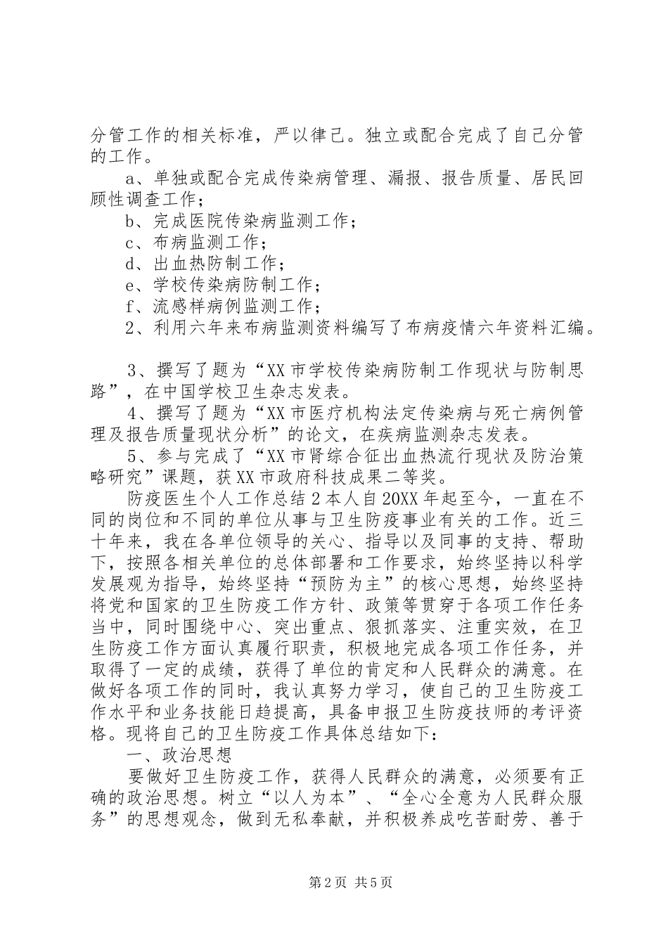 2024年防疫医生个人工作总结_第2页